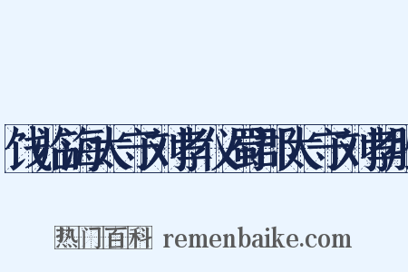 饯临海太守刘孝仪蜀郡太守刘孝胜是什么意思的图片